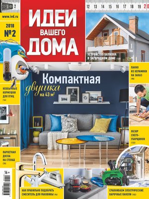 cover image of Идеи Вашего Дома №02/2018